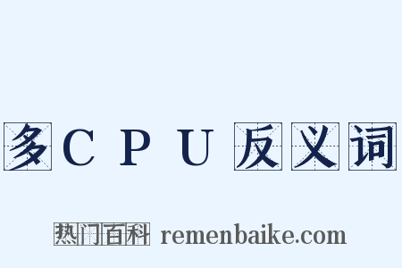 多CPU反义词是什么意思的图片